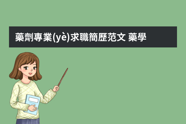 藥劑專業(yè)求職簡歷范文 藥學(xué)專業(yè)個人簡歷模板